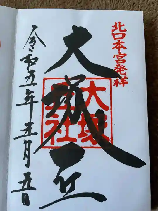 北口本宮冨士浅間神社(山梨県)