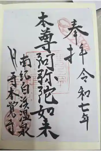 本覚寺の御朱印 2025年09月