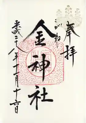 金神社(岐阜県)