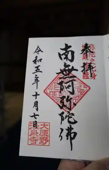 法泉寺の御朱印 2023年10月