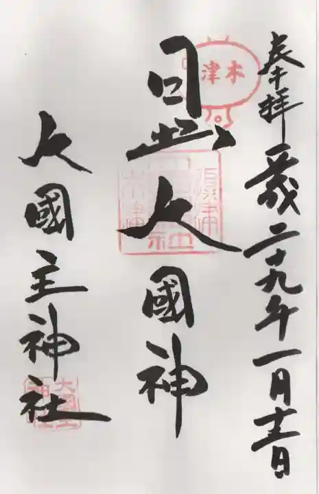 敷津松之宮 大国主神社の御朱印