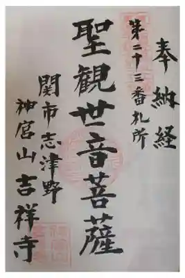 吉祥寺の御朱印