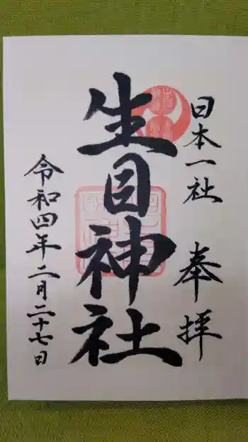 生目神社の御朱印 2022年02月