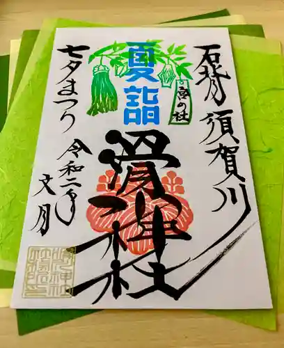 滑川神社 - 仕事と子どもの守り神の御朱印