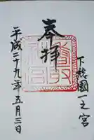 香取神宮の御朱印