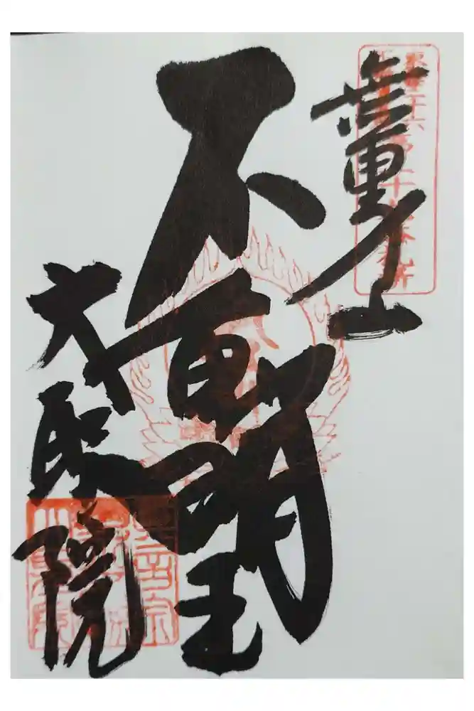 大聖院の御朱印
