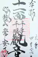 常安寺の御朱印