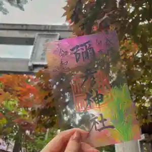 彌彦神社 (伊夜日子神社)の御朱印(2023年10月16日(月) 09時07分42秒投稿)