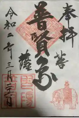 普賢寺の御朱印