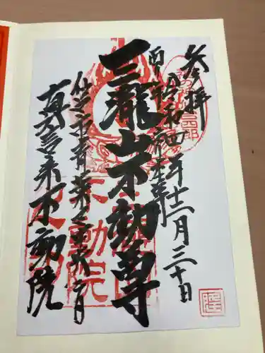 三瀧山不動院の御朱印