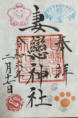 妻戀神社(東京都)