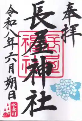 長屋神社の御朱印