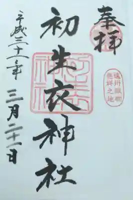 初生衣神社の御朱印