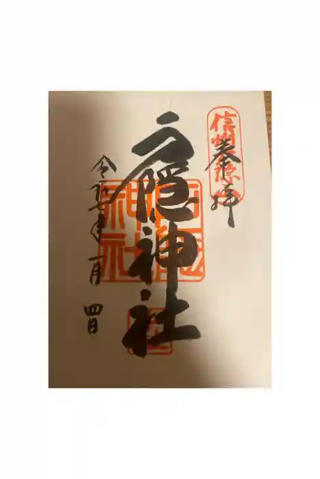 戸隠神社中社の御朱印