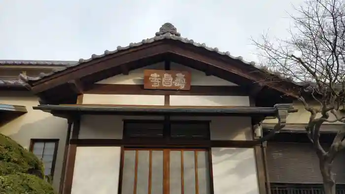 寿昌寺（壽昌寺）の本殿