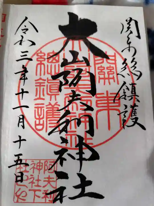 大山阿夫利神社(神奈川県)