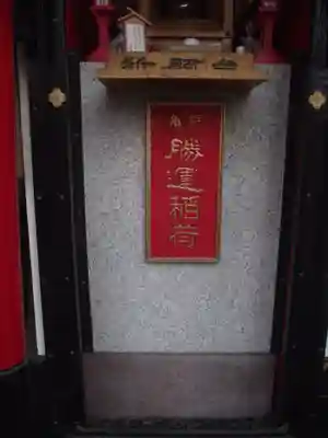 勝運稲荷(東京都)