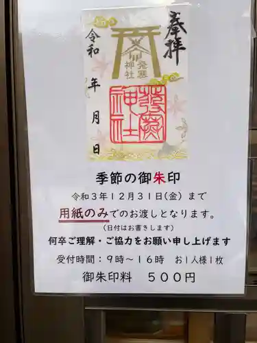 発寒神社の御朱印