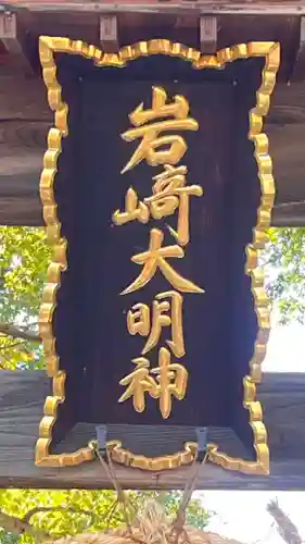 岩崎神社(長野県)