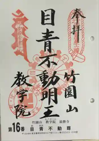 最勝寺教学院の御朱印 2025年05月