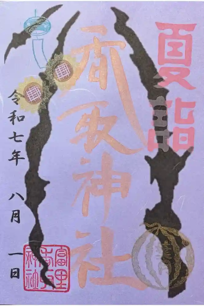 富里香取神社の御朱印