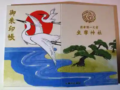 坐摩神社の御朱印帳