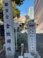 金地院(東京都)