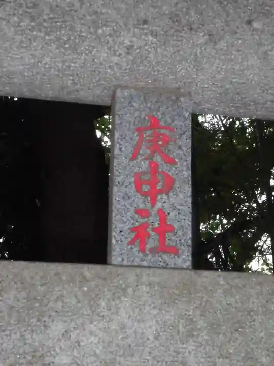 庚申社のその他建物