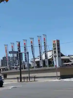 秋葉山圓通寺(愛知県)