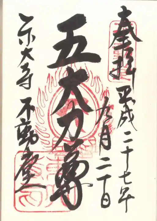 東大寺 不動堂の御朱印