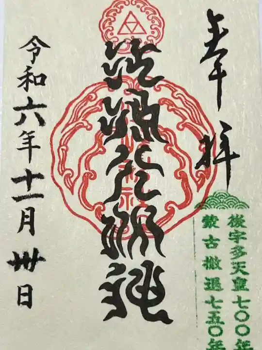 江島神社の御朱印