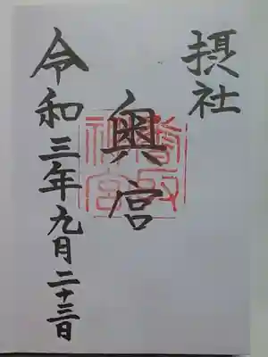 御朱印（直書き）奥宮