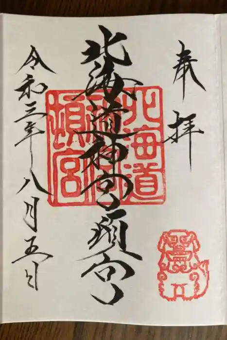 北海道神宮頓宮の御朱印