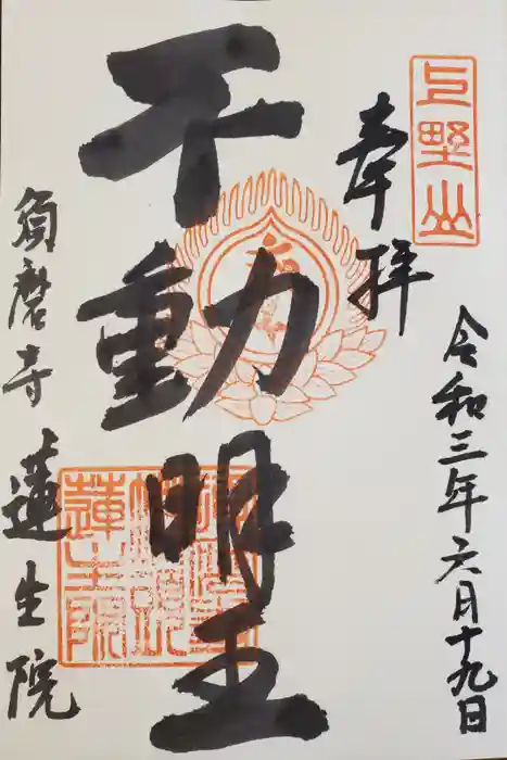 蓮生院の御朱印