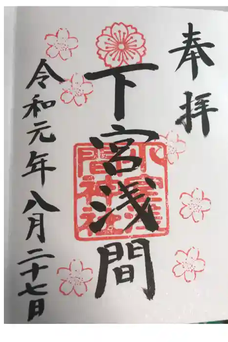 小室浅間神社の御朱印