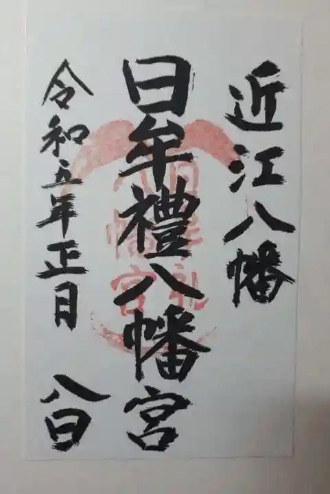 日牟禮八幡宮の御朱印