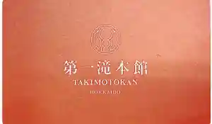 成田山瀧泉寺(北海道)(2024年01月30日(火) 22時08分45秒投稿)