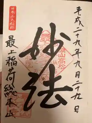 最上稲荷山妙教寺の御朱印