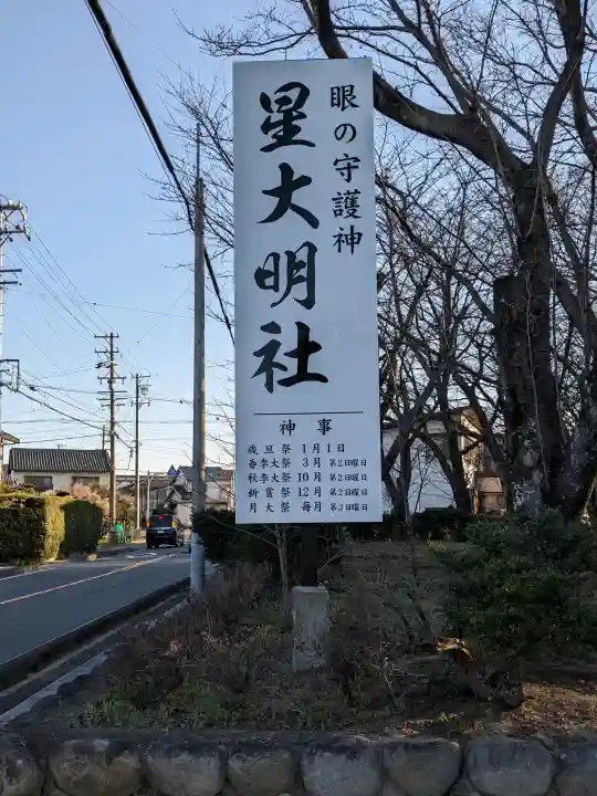 星大明社の{uncategorized: "未分類", other: "その他", undefined: "問題あり", building: "その他建物", grave: "お墓", sacred_gate: "鳥居", guardian: "狛犬", statue: "像", buddha: "仏像", history: "歴史", nature: "自然", garden: "庭園", animal: "動物", pagoda: "塔", temizu: "手水舎", mountain_gate: "山門・神門", sanctuary: "本殿・本堂", subordinate: "末社・摂社", art: "芸術", scenery: "景色", jizo: "地蔵", ema: "絵馬", goshuin: "御朱印", omikuji: "おみくじ", items: "授与品その他", amulet: "お守り", goshuincho: "御朱印帳", eats: "食事", festival: "お祭り", votive_dance: "神楽", shichigosan: "七五三参", wedding: "結婚式", experience: "体験その他", initially: "初詣", around: "周辺", anti_infection: "感染症対策"}