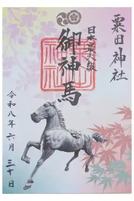 粟田神社の御朱印