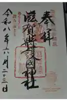 滋賀県護国神社の御朱印