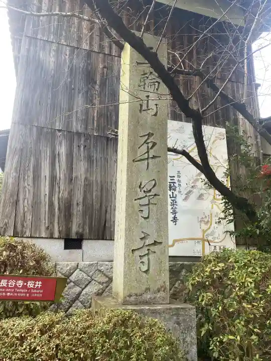 平等寺(三輪山平等寺)(奈良県)