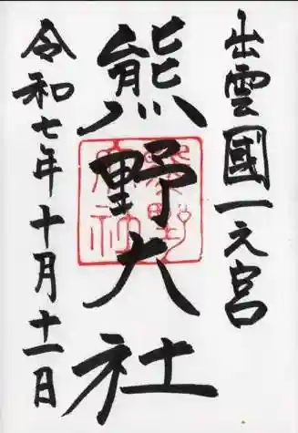 熊野大社(島根県)