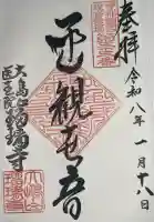 瑠璃寺の御朱印