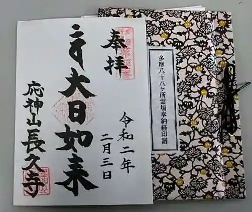 長久寺の御朱印
