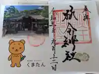 杭全神社の御朱印