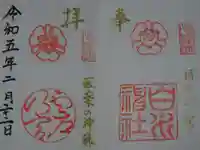 白川神社の御朱印