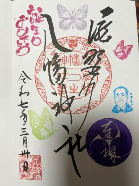 誕生日月と渋沢栄一付き御朱印