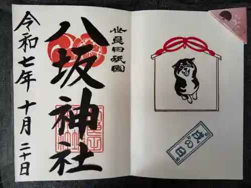 八坂神社の御朱印