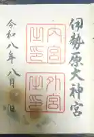 伊勢原大神宮の御朱印